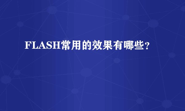 FLASH常用的效果有哪些？