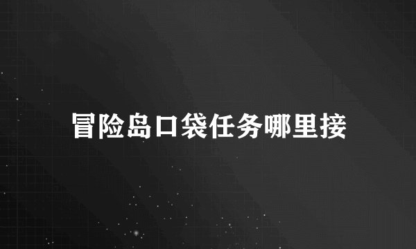 冒险岛口袋任务哪里接