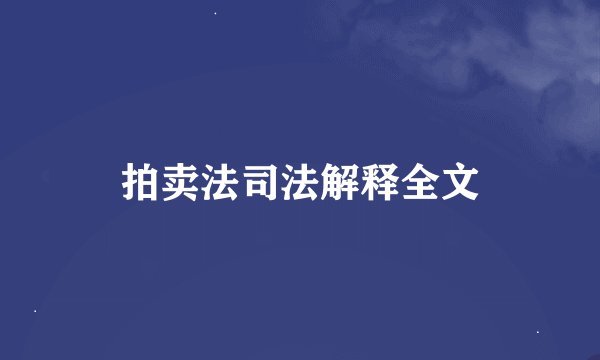 拍卖法司法解释全文