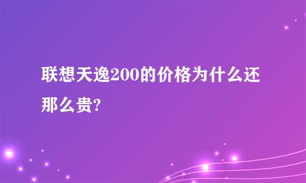 联想天逸200的价格为什么还那么贵?
