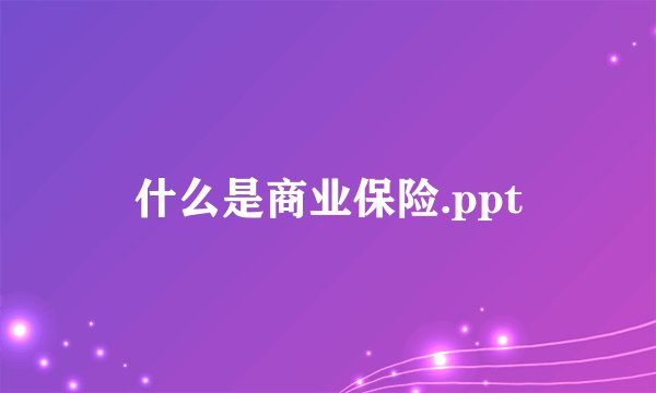 什么是商业保险.ppt