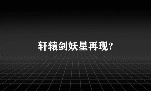 轩辕剑妖星再现?