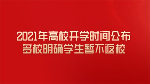 2021年高校开学时间公布 多校明确学生暂不返校