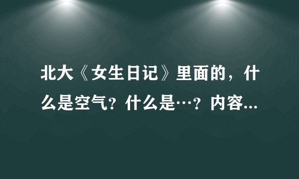 北大《女生日记》里面的，什么是空气？什么是…？内容是什么？
