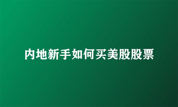 内地新手如何买美股股票