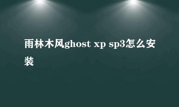 雨林木风ghost xp sp3怎么安装