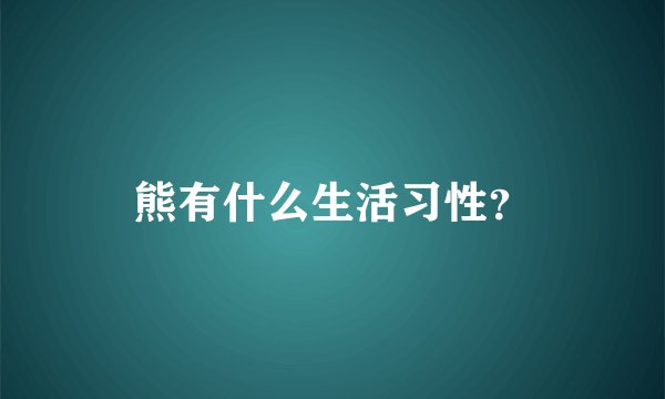 熊有什么生活习性？