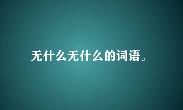 无什么无什么的词语。
