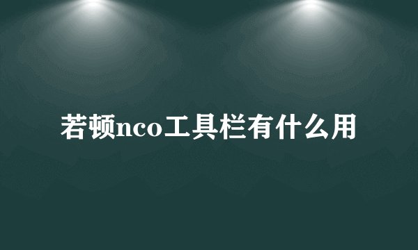 若顿nco工具栏有什么用