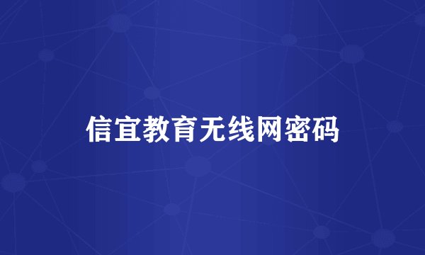 信宜教育无线网密码