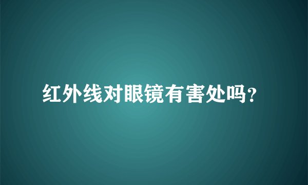 红外线对眼镜有害处吗？