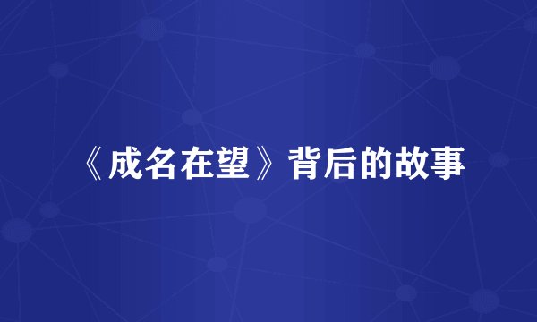 《成名在望》背后的故事