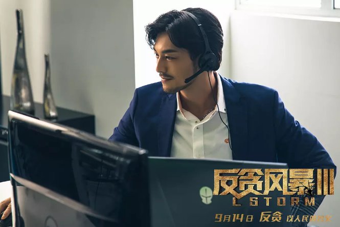 《反贪风暴3》有没有机会成为票房黑马?