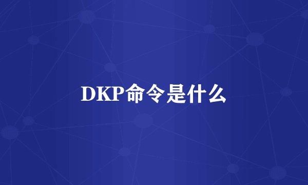 DKP命令是什么