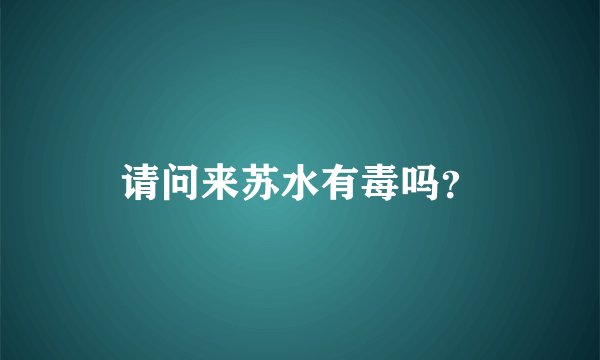 请问来苏水有毒吗？