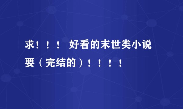 求！！！ 好看的末世类小说 要（完结的）！！！！