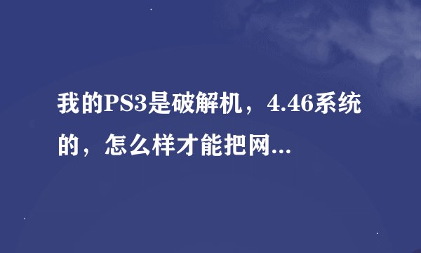我的PS3是破解机，4.46系统的，怎么样才能把网上下载的PS3完美存档弄到机子上？