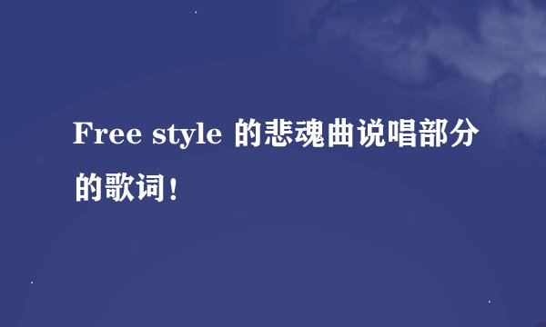 Free style 的悲魂曲说唱部分的歌词!