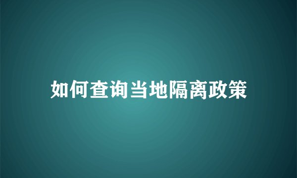 如何查询当地隔离政策
