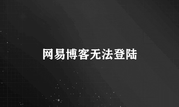 网易博客无法登陆