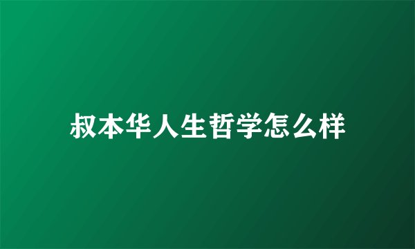 叔本华人生哲学怎么样
