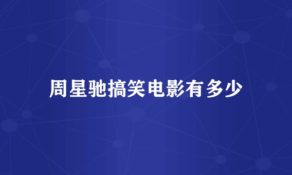 周星驰搞笑电影有多少
