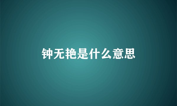 钟无艳是什么意思