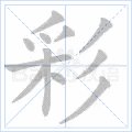 彩字笔顺怎么写