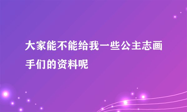 大家能不能给我一些公主志画手们的资料呢