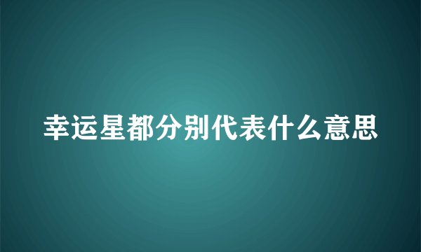 幸运星都分别代表什么意思