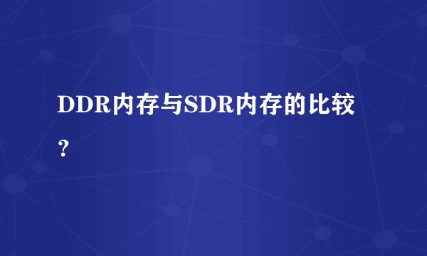 DDR内存与SDR内存的比较？