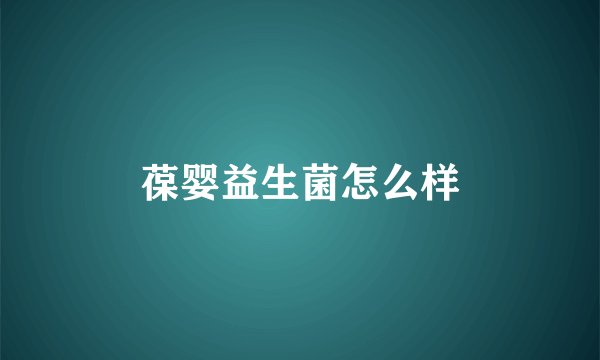 葆婴益生菌怎么样