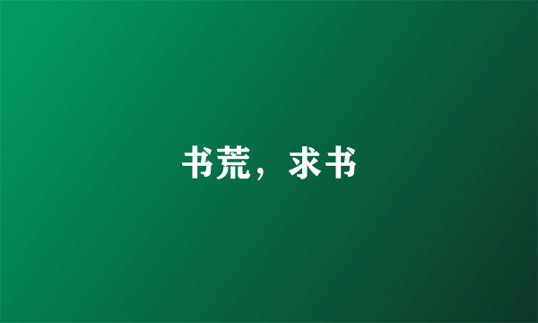 书荒，求书