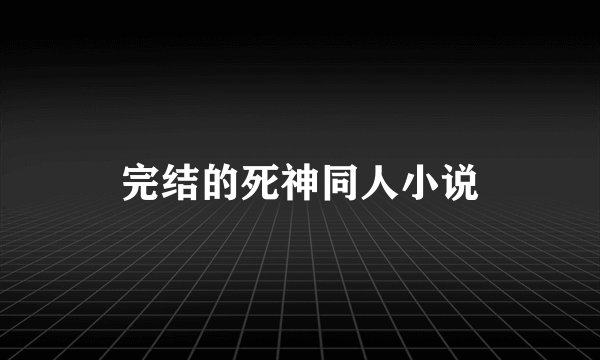 完结的死神同人小说