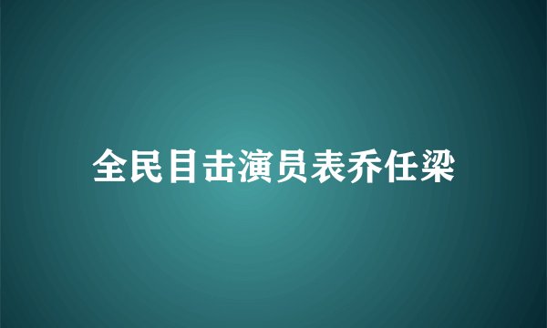 全民目击演员表乔任梁