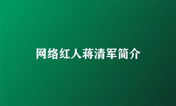 网络红人蒋清军简介
