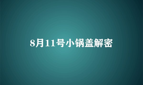 8月11号小锅盖解密