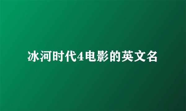 冰河时代4电影的英文名
