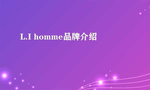 L.I homme品牌介绍
