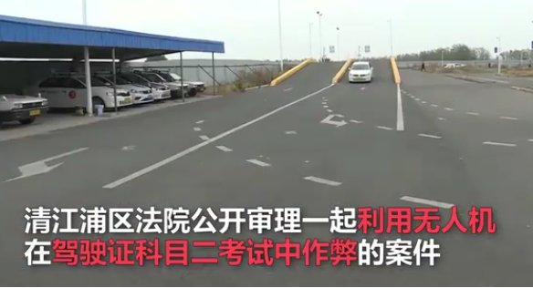 驾校用无人机为200多学员驾考作弊,高科技带给我们便利但能用于此吗?