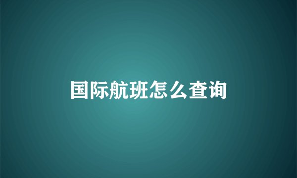 国际航班怎么查询