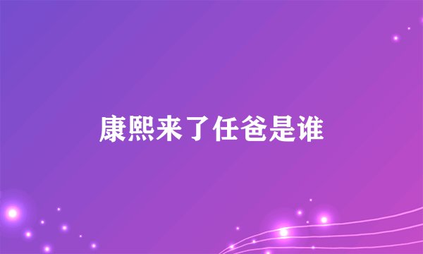 康熙来了任爸是谁