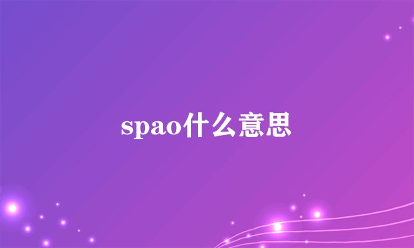 spao什么意思