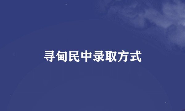 寻甸民中录取方式
