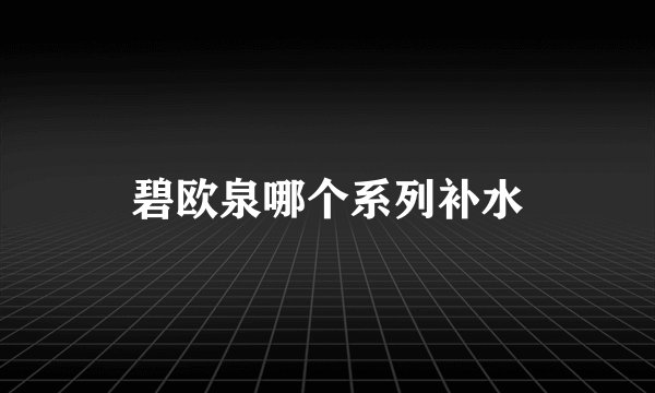 碧欧泉哪个系列补水