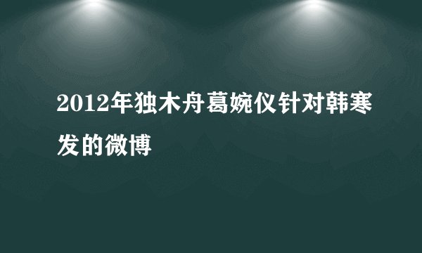 2012年独木舟葛婉仪针对韩寒发的微博