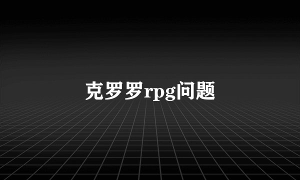 克罗罗rpg问题