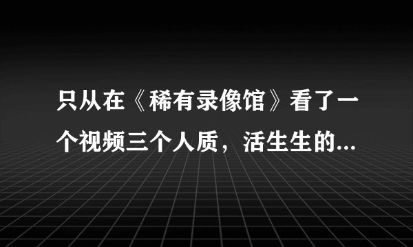 只从在《稀有录像馆》看了一个视频三个人质，活生生的被恐怖分子割喉，现在都还有阴影怎么办？