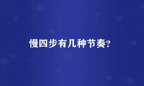 慢四步有几种节奏？