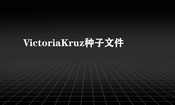 VictoriaKruz种子文件